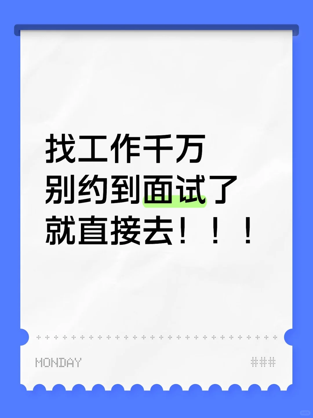 约到面试直接去?小心你在帮HR刷KPI