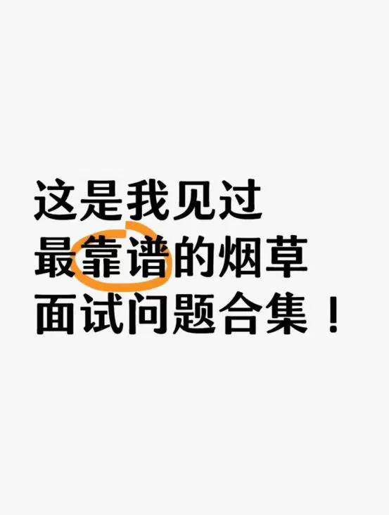 这是我见过最靠谱的烟草面试问题合集!