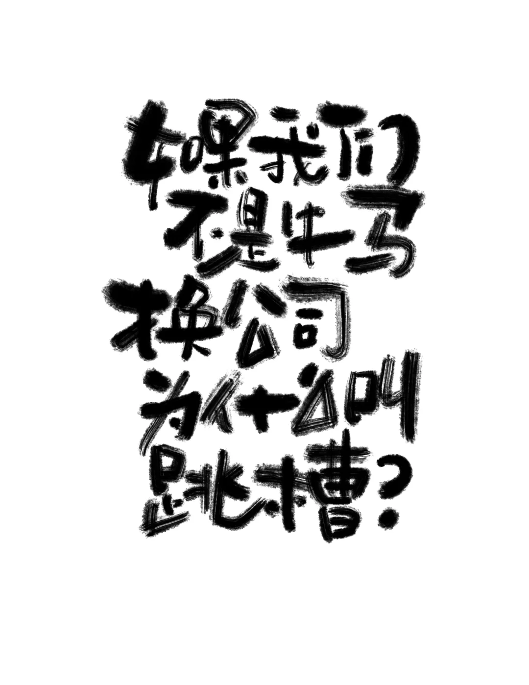 如果我不是牛马，为什么叫跳槽