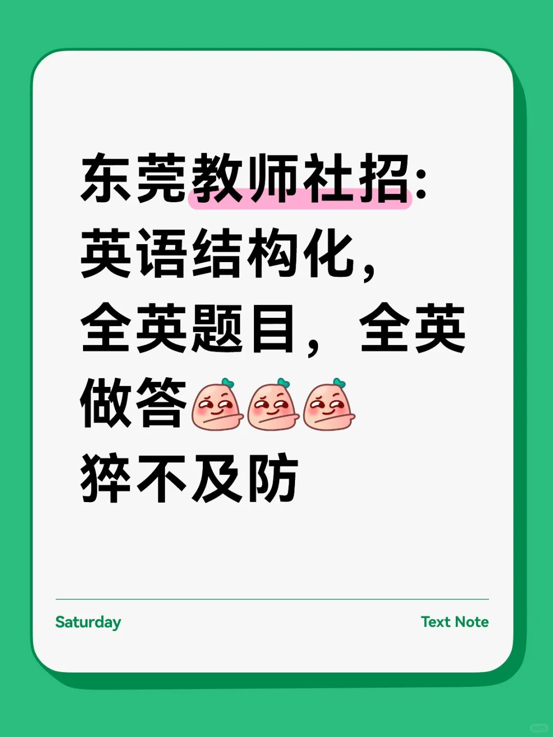 2025东莞教师社招-英语学科