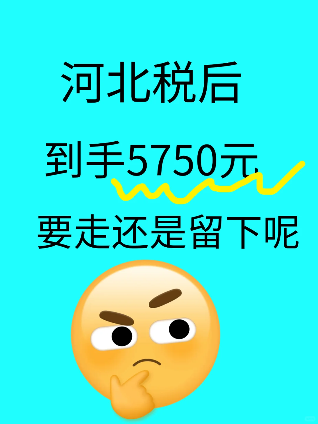 不懂就问，财务不到6k，要不要离职