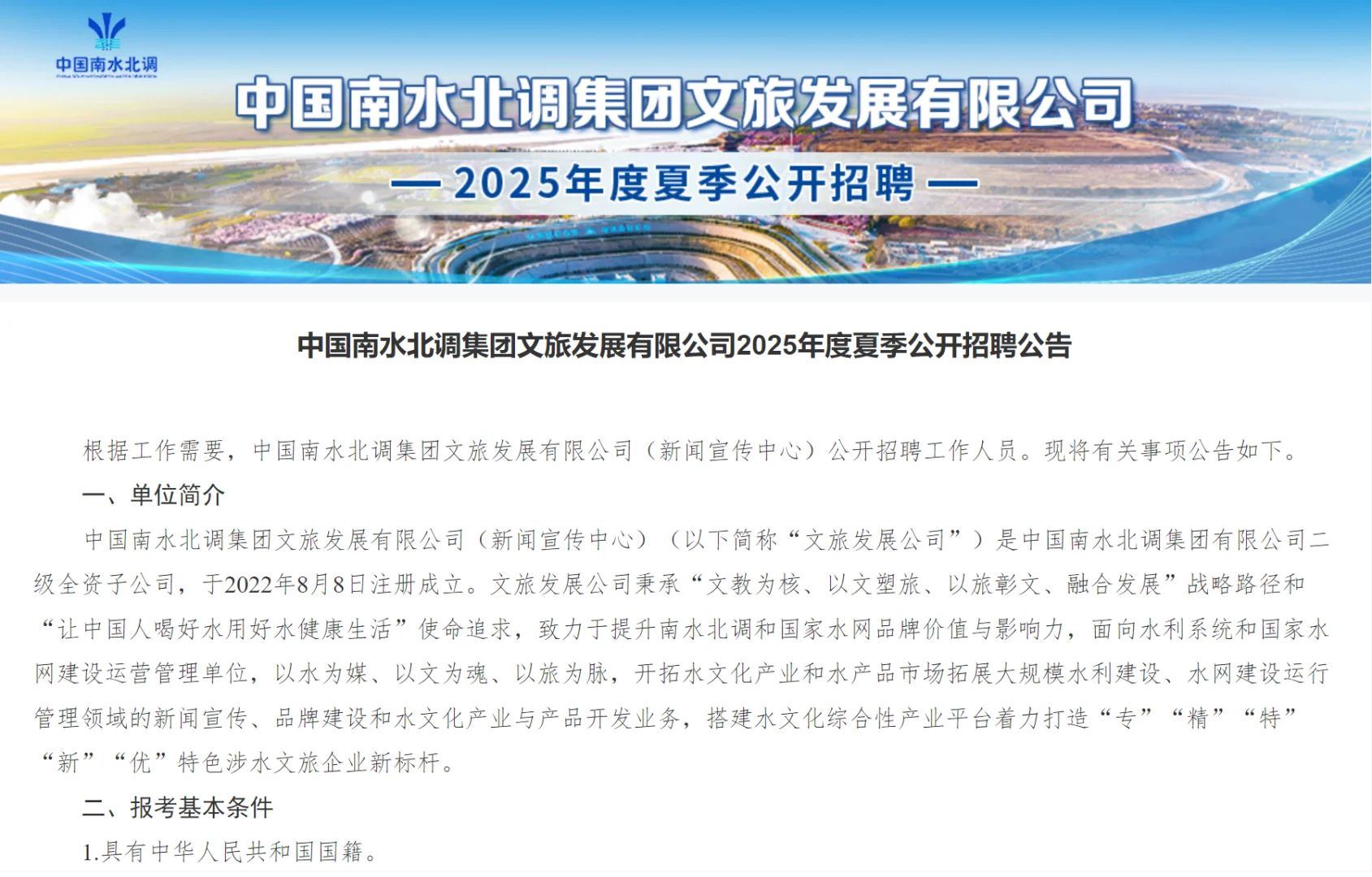 南水北调集团文旅发展公司2025年夏季招聘