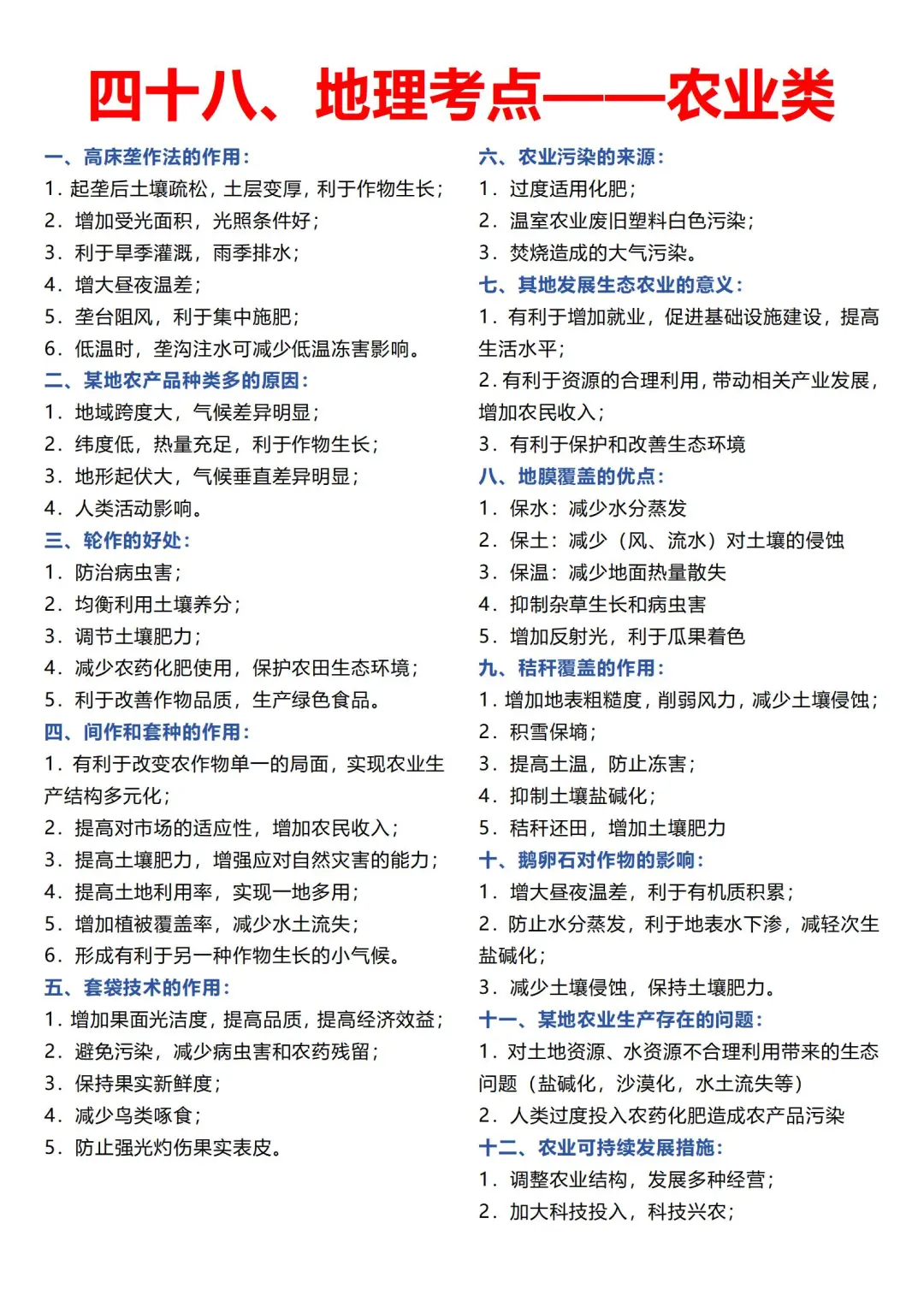 四十八、地理考点——农业类高考地理考点汇