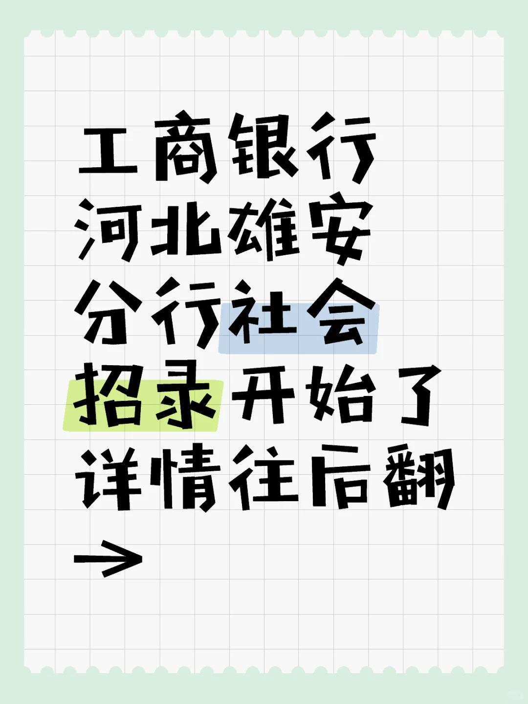工商银行河北雄安分行社会招录
