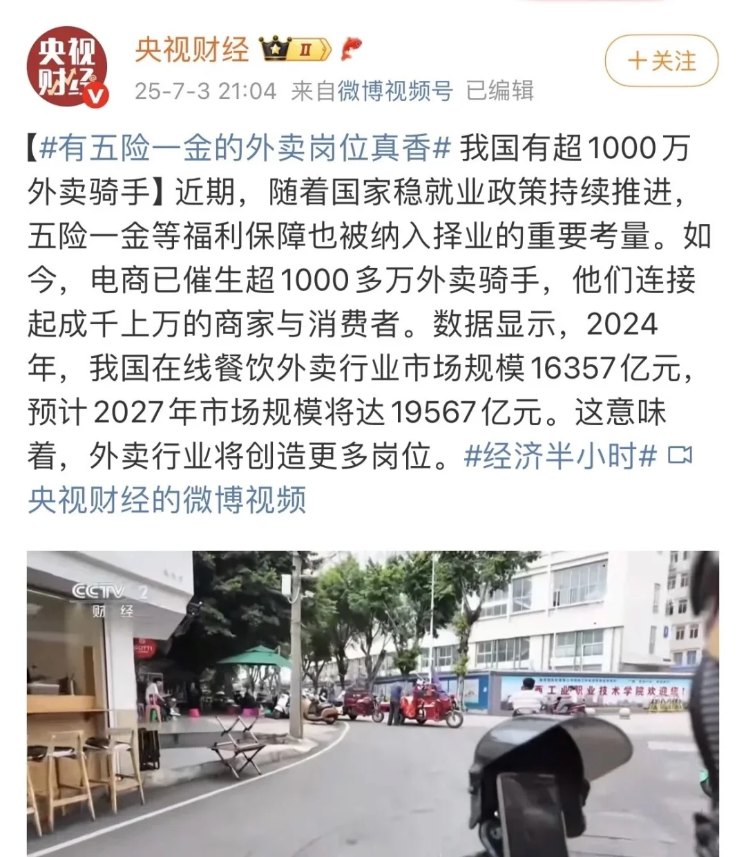 外卖岗位也上了五险一金