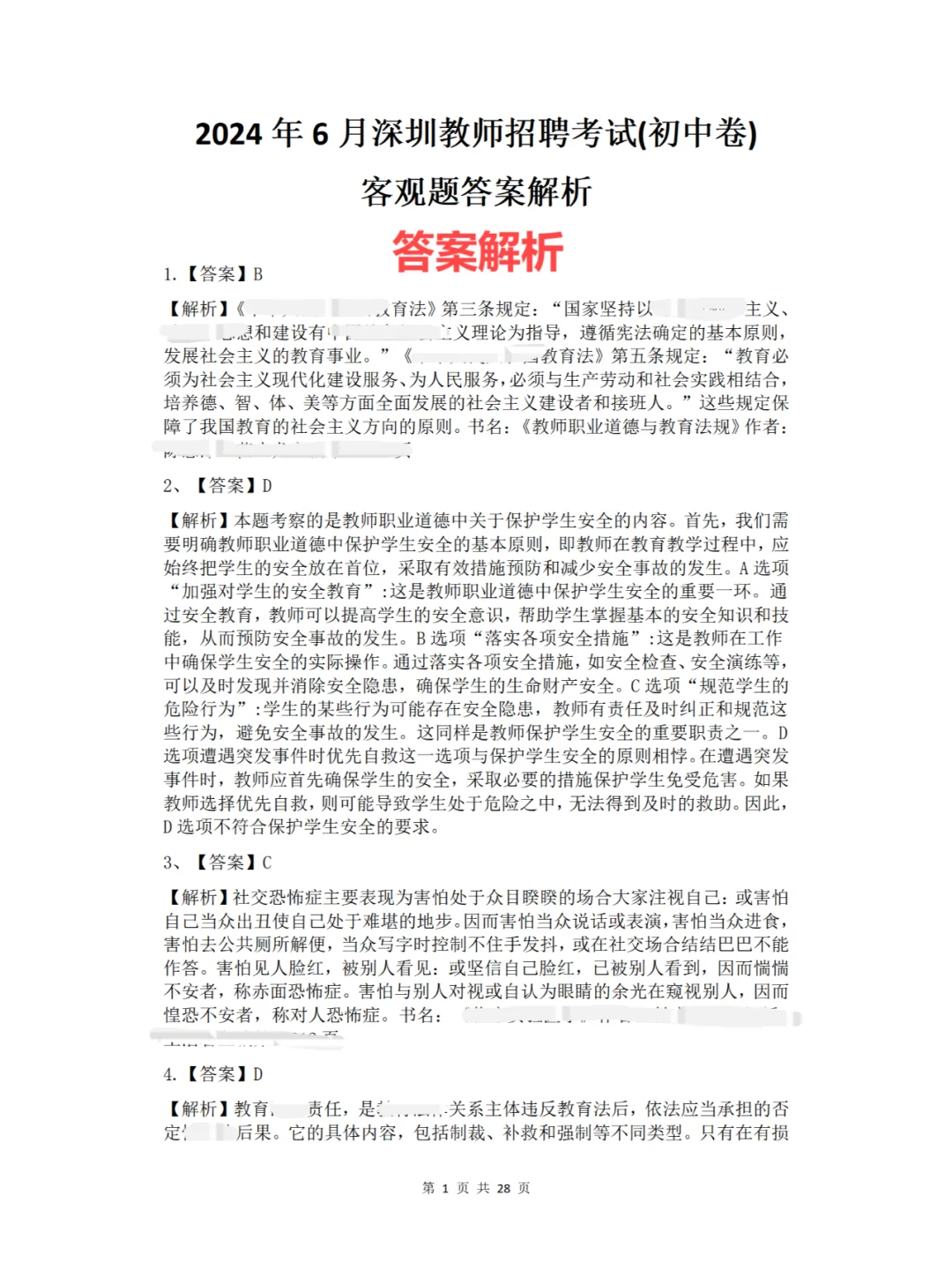深圳教师招聘社招(初中卷)历年真题含解析