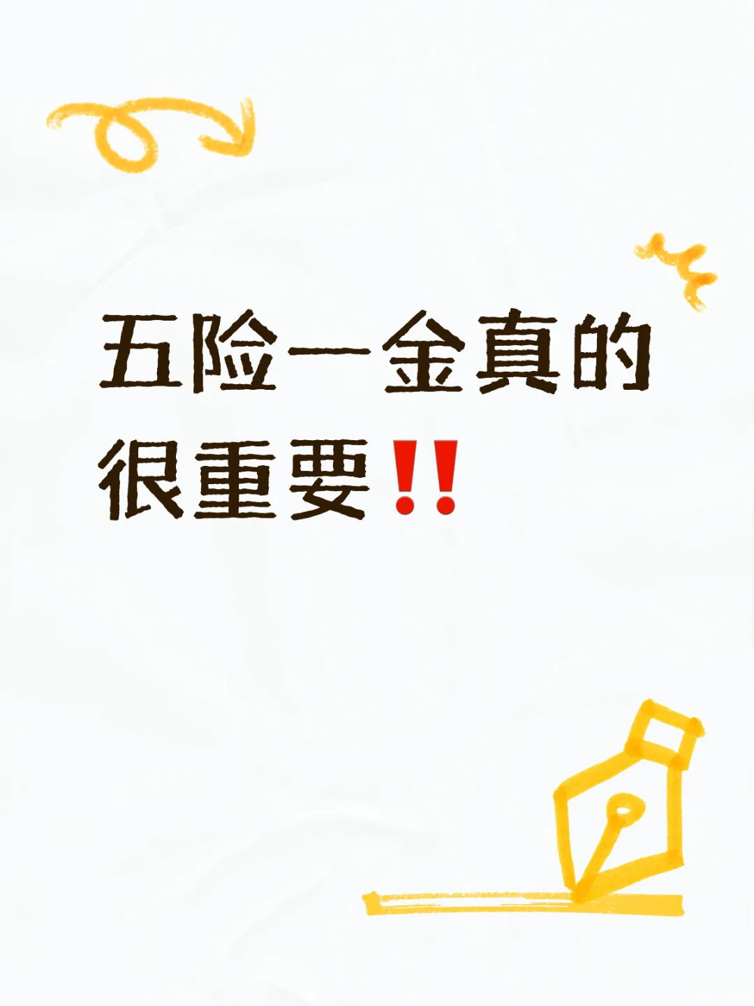 五险一金真的很重要‼️