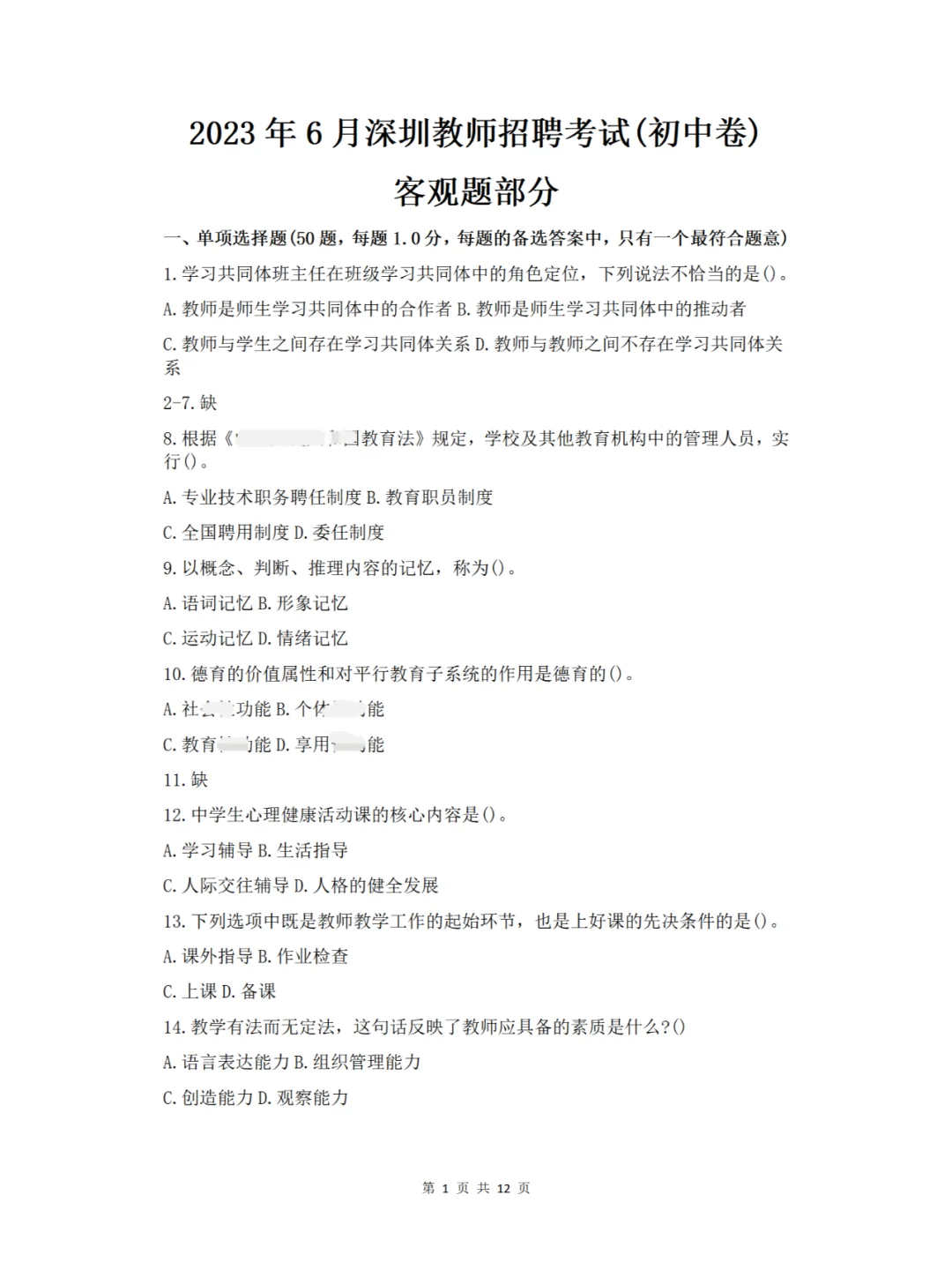 深圳教师招聘社招(初中卷)历年真题含解析