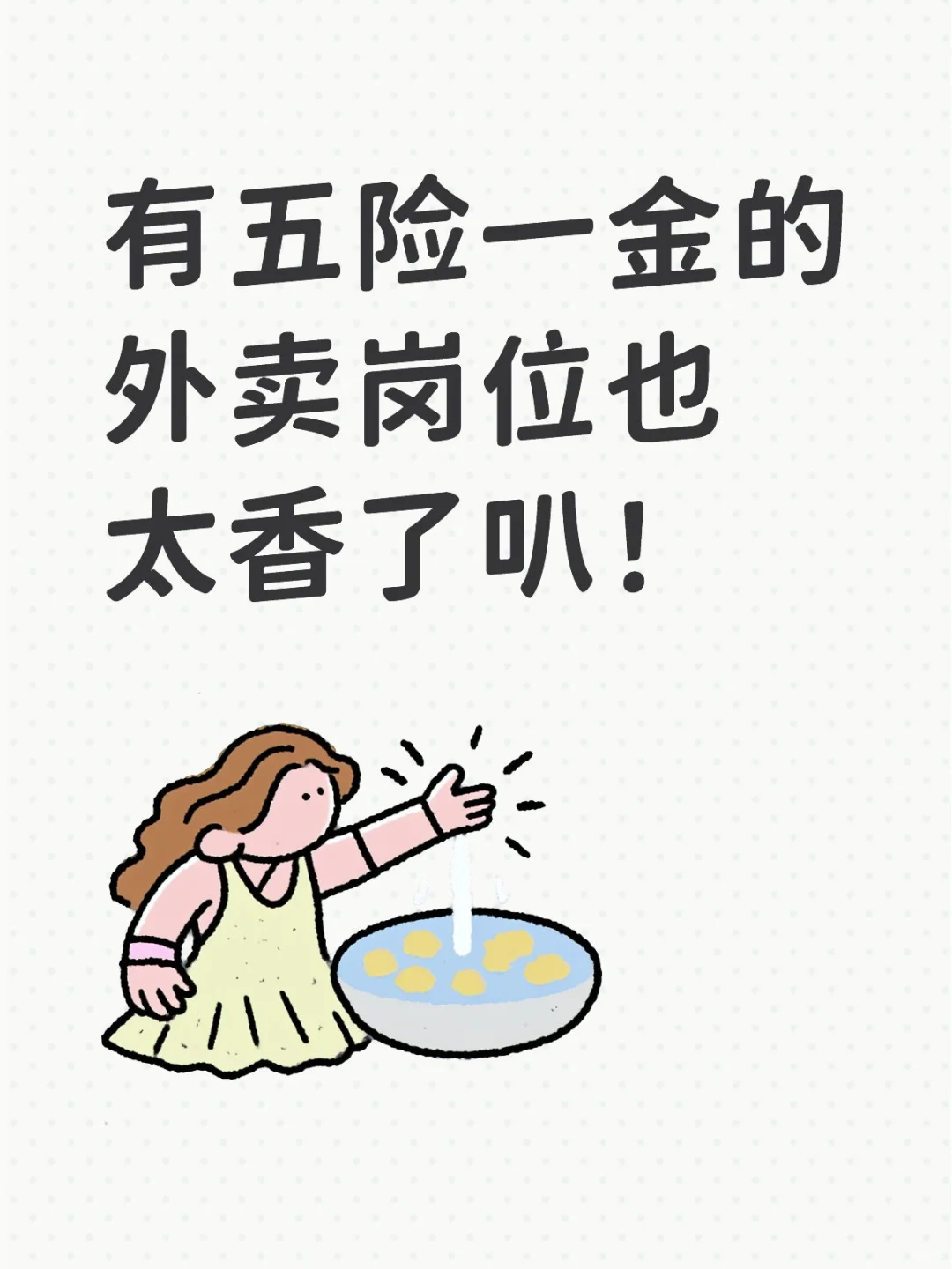外卖岗位也有五险一金真的太香了！