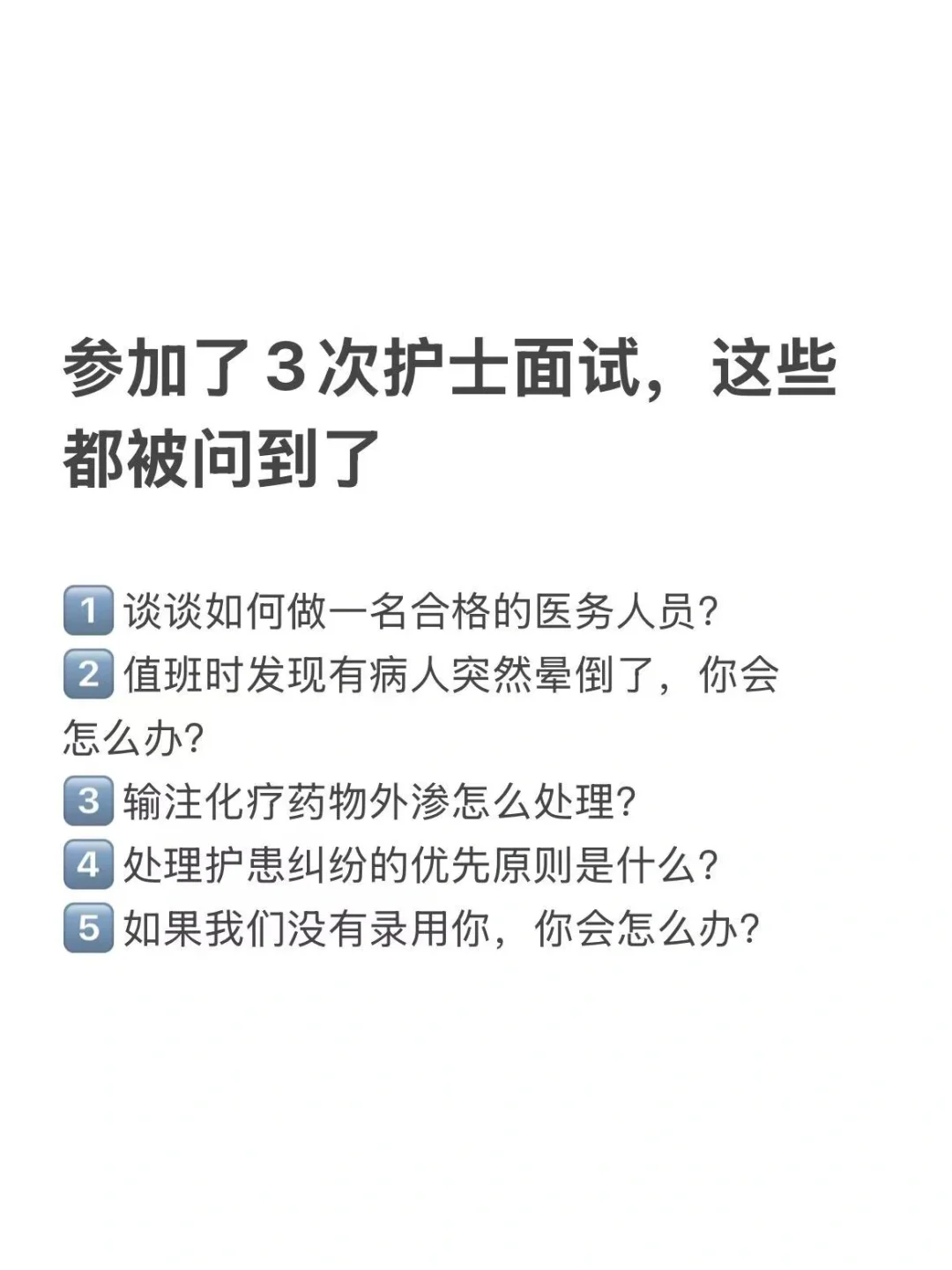 参加了3次护士面试,这些都被问到了