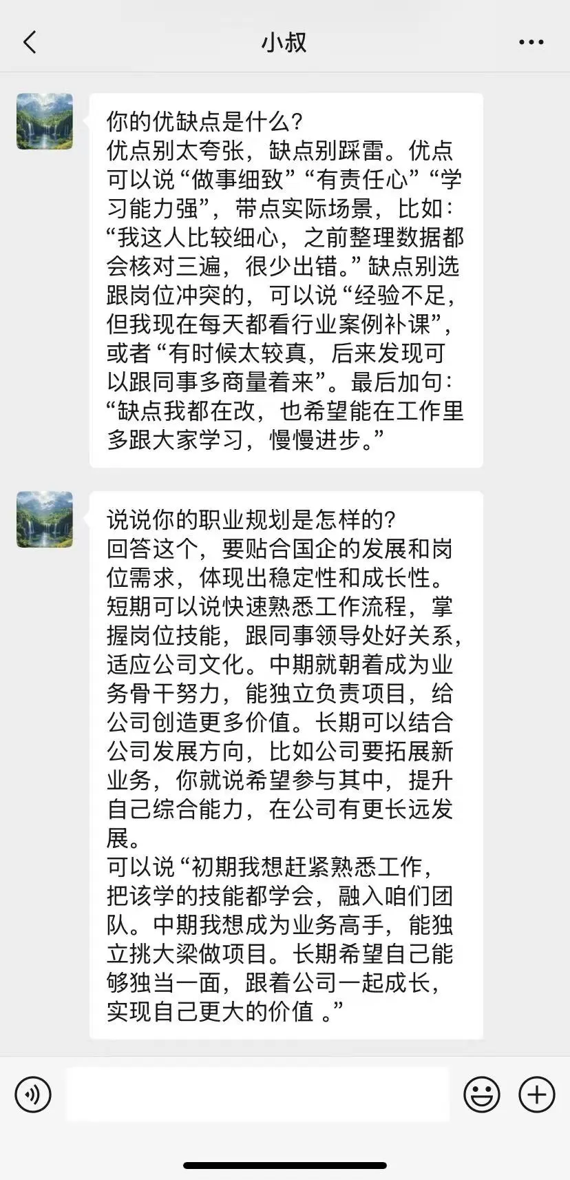 我叔是负责国企面试的,跟我说一定要..