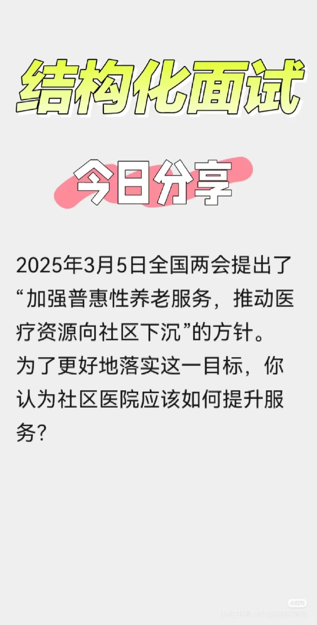 医疗面试热点:普惠性养老服务医疗资源下沉