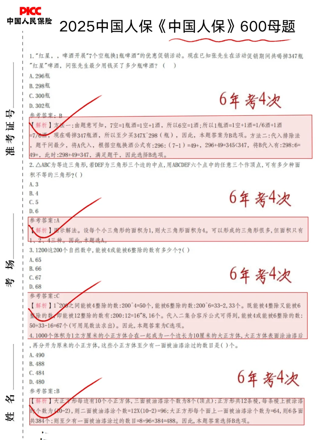 考前提醒，25中国人保笔试，极简纯背8h足矣！