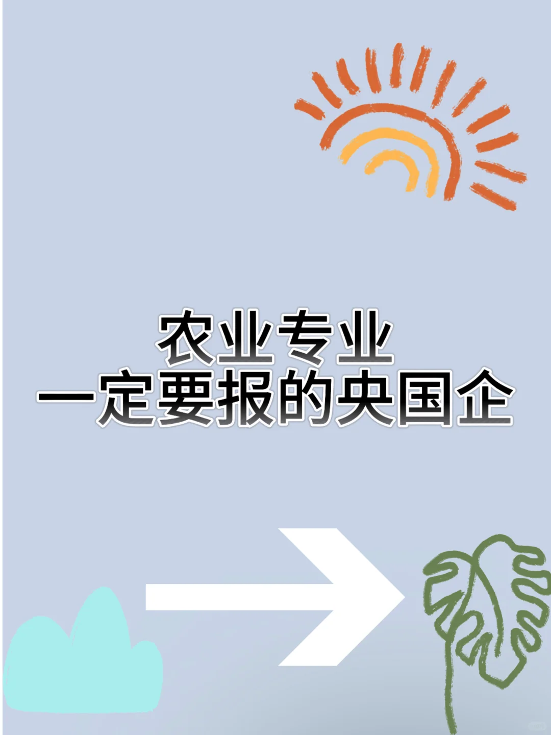 农业专业一定要去的央国企,月6000+双休+五