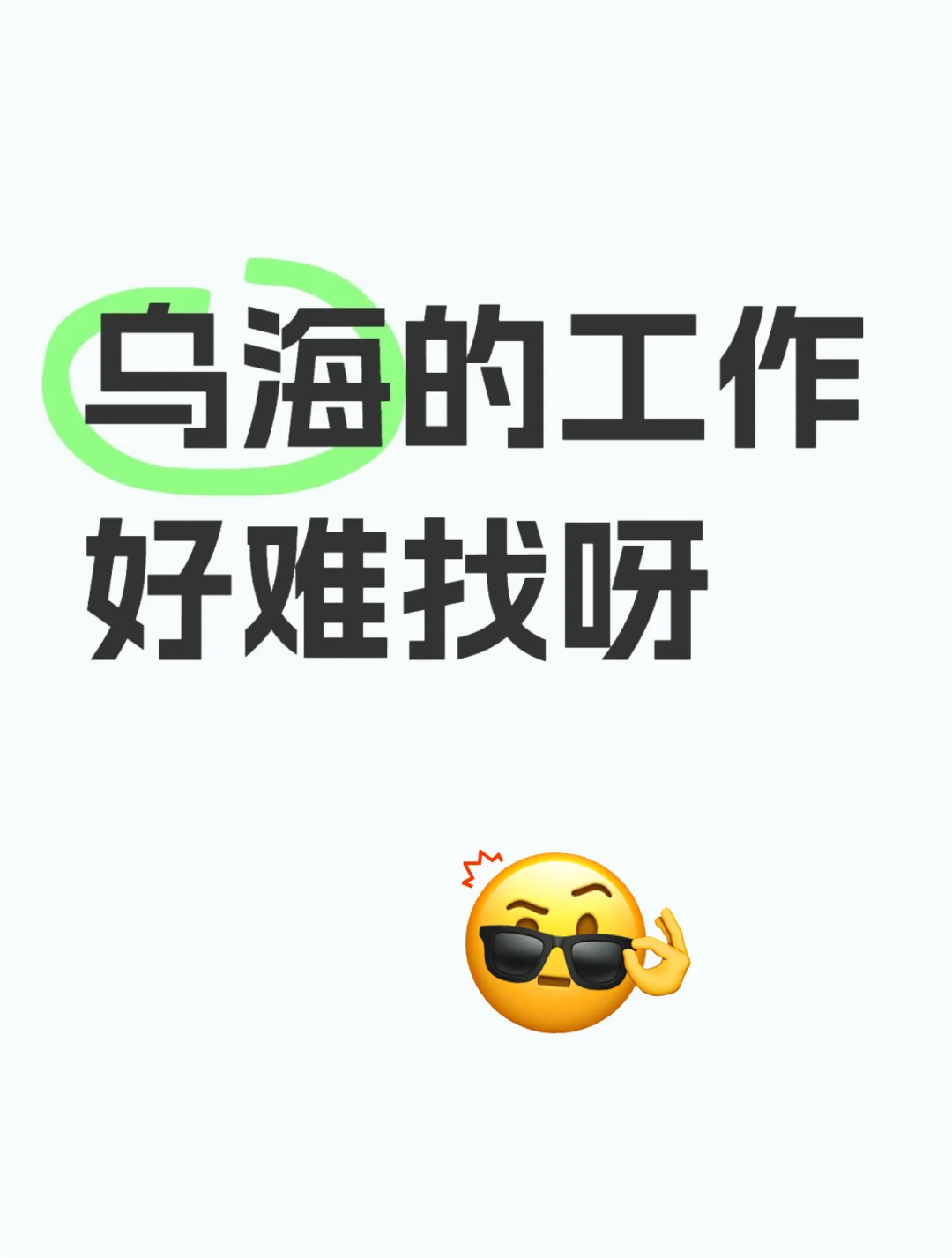 乌海找工作！！！！