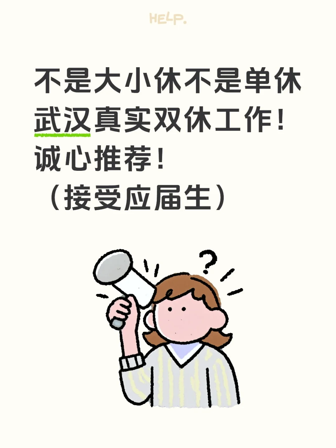 武汉真实双休工作!诚心推荐!