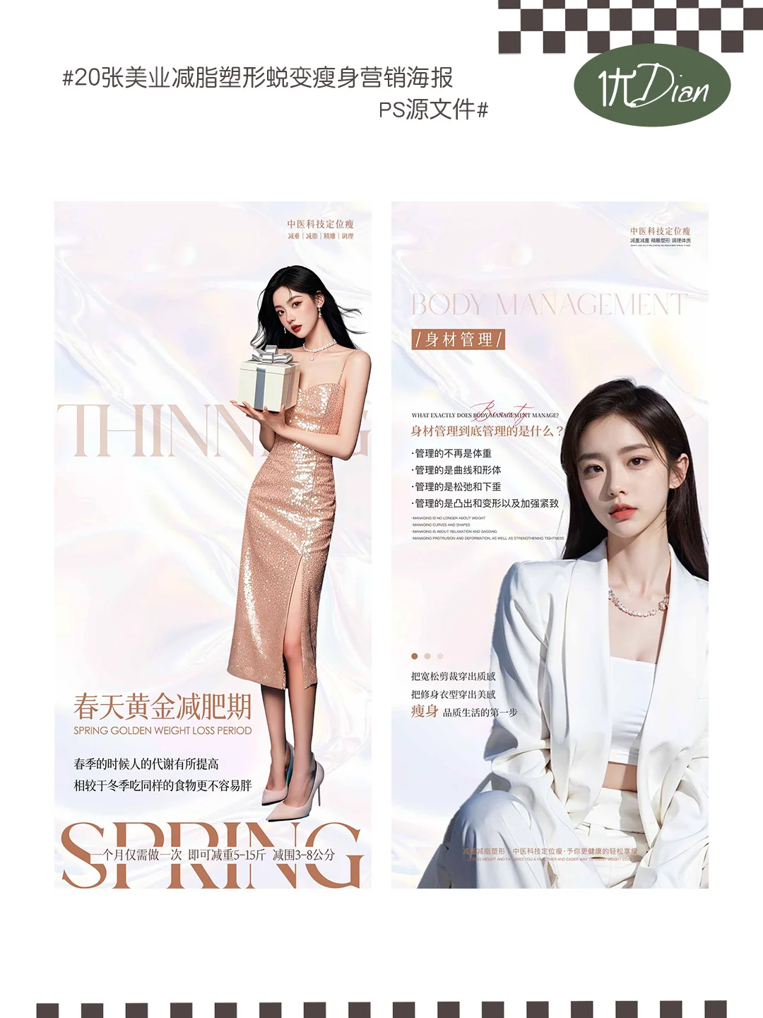 ?美业必看!减脂塑形蜕变模特海报大赏