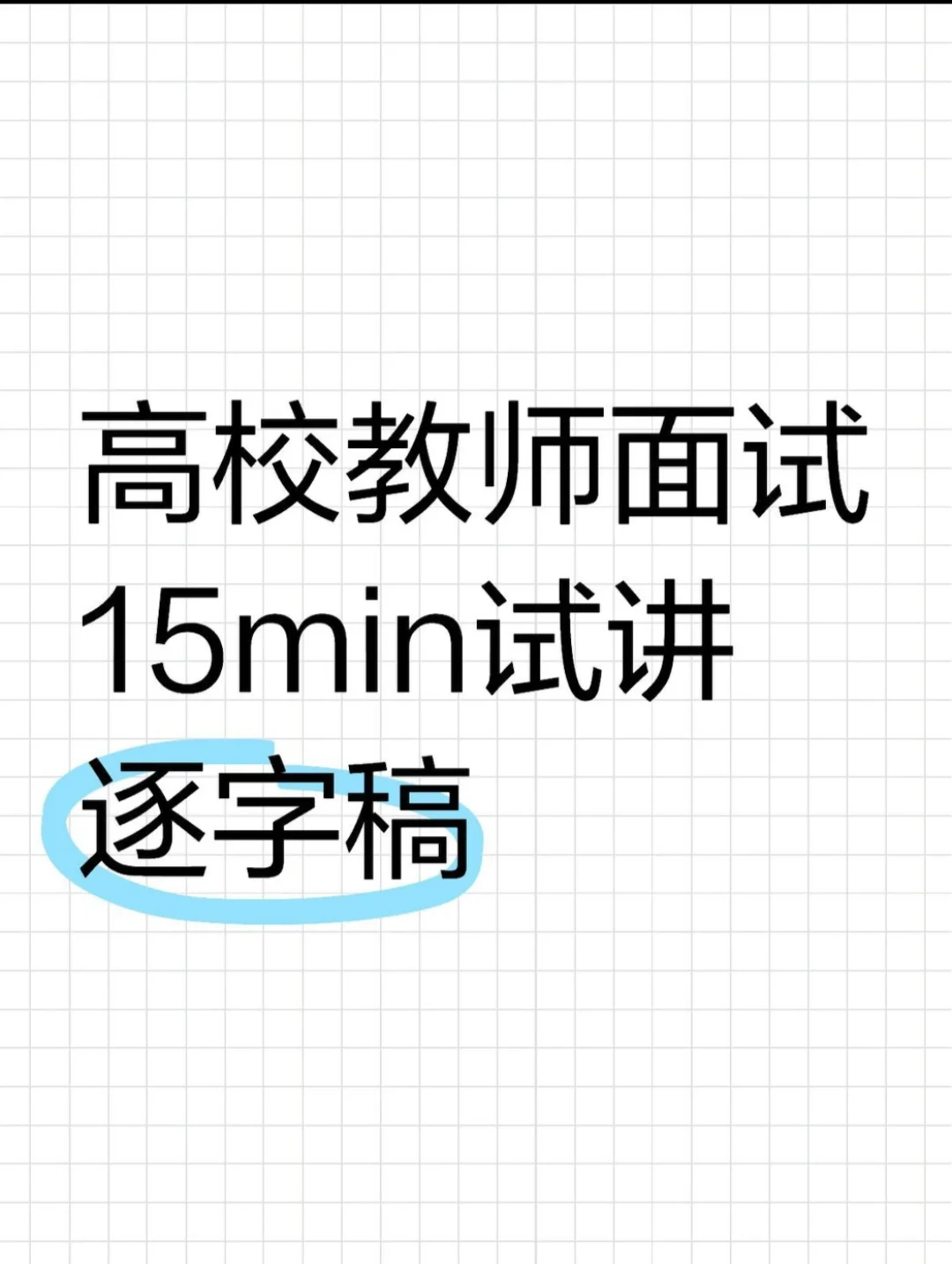 高校教师面试15min试讲逐字稿