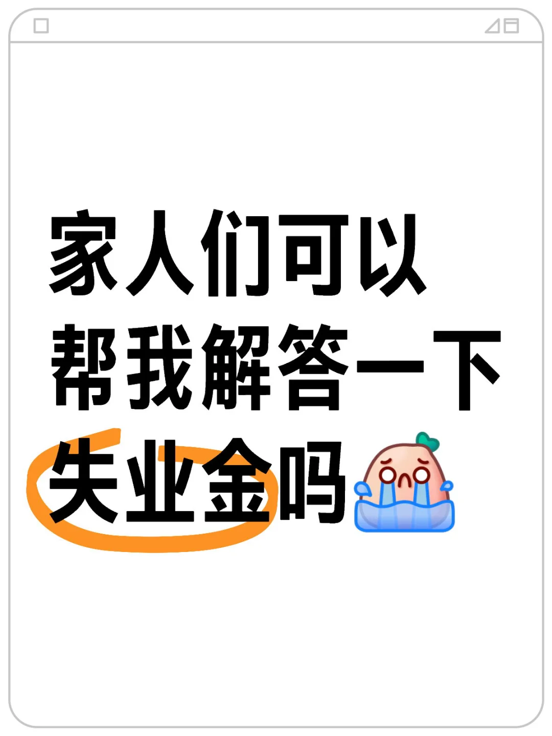 家人们可以帮我解答一下失业金吗
