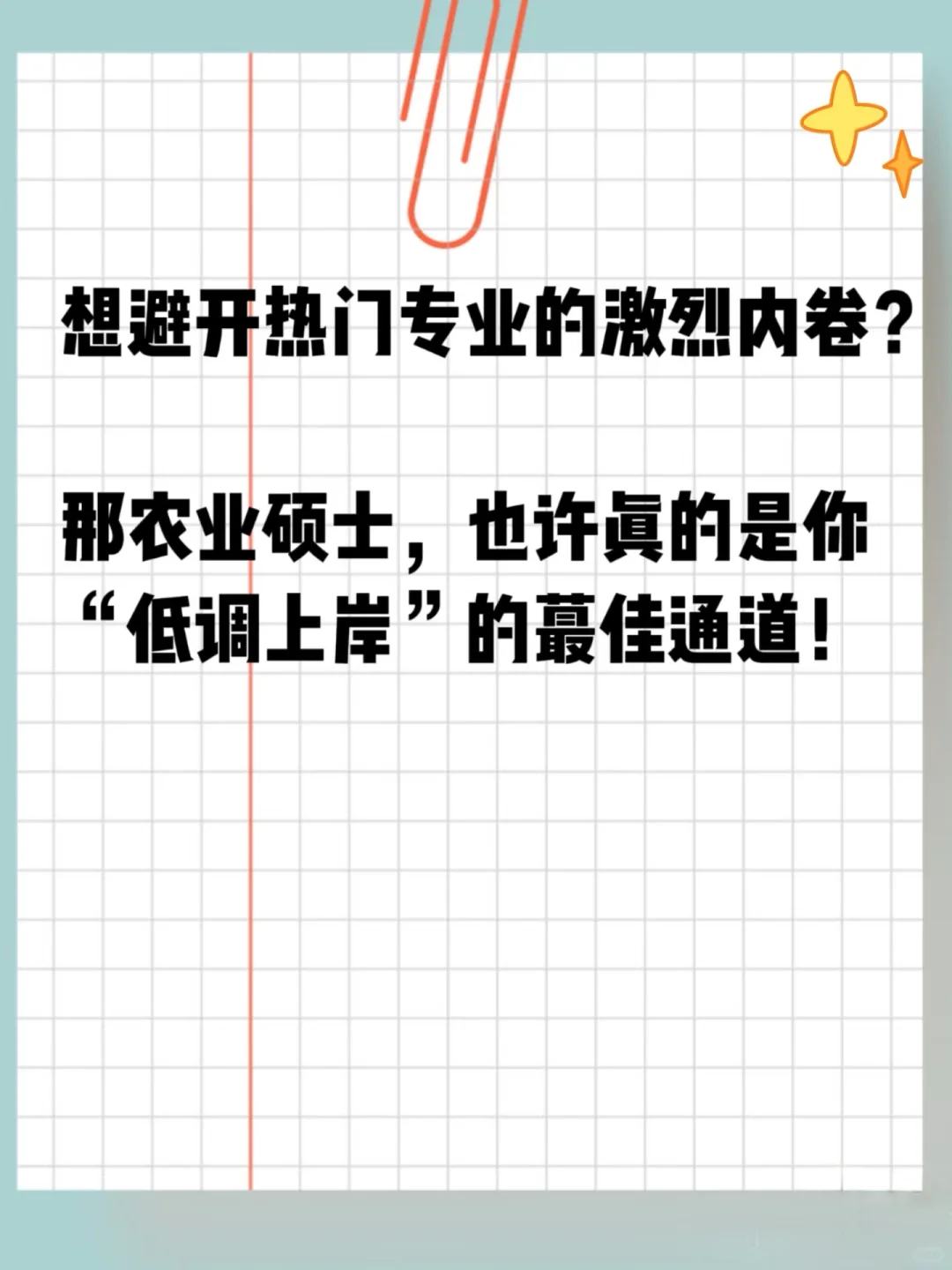 考研中的黑马?农业硕士你真的该考虑