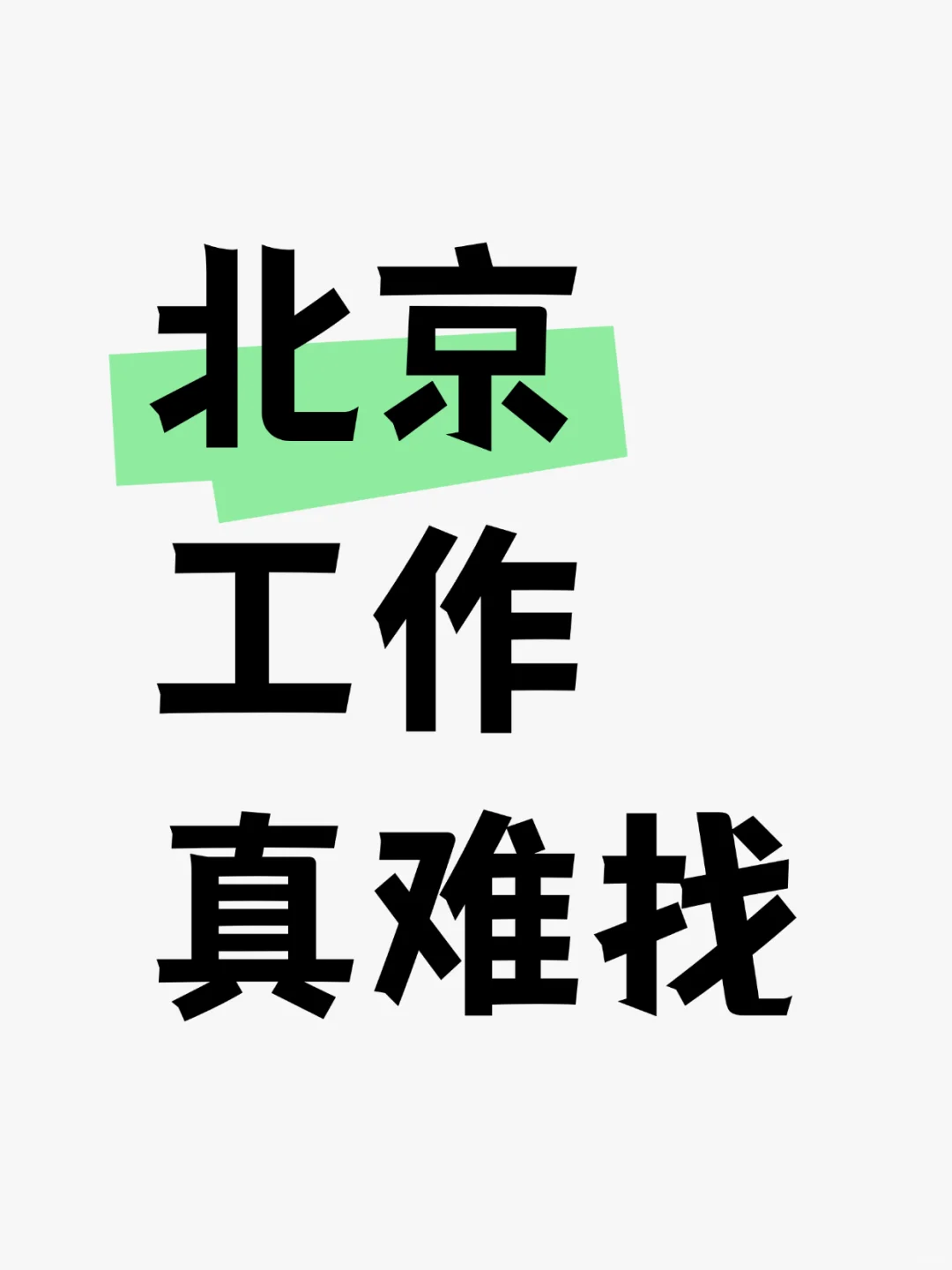 北京工作是真难找