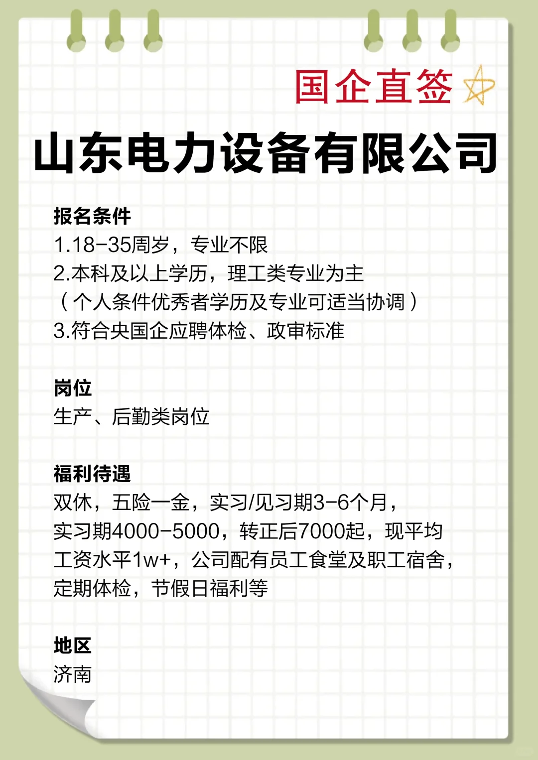 山东电力设备有限公司开启“人才抢夺战”啦