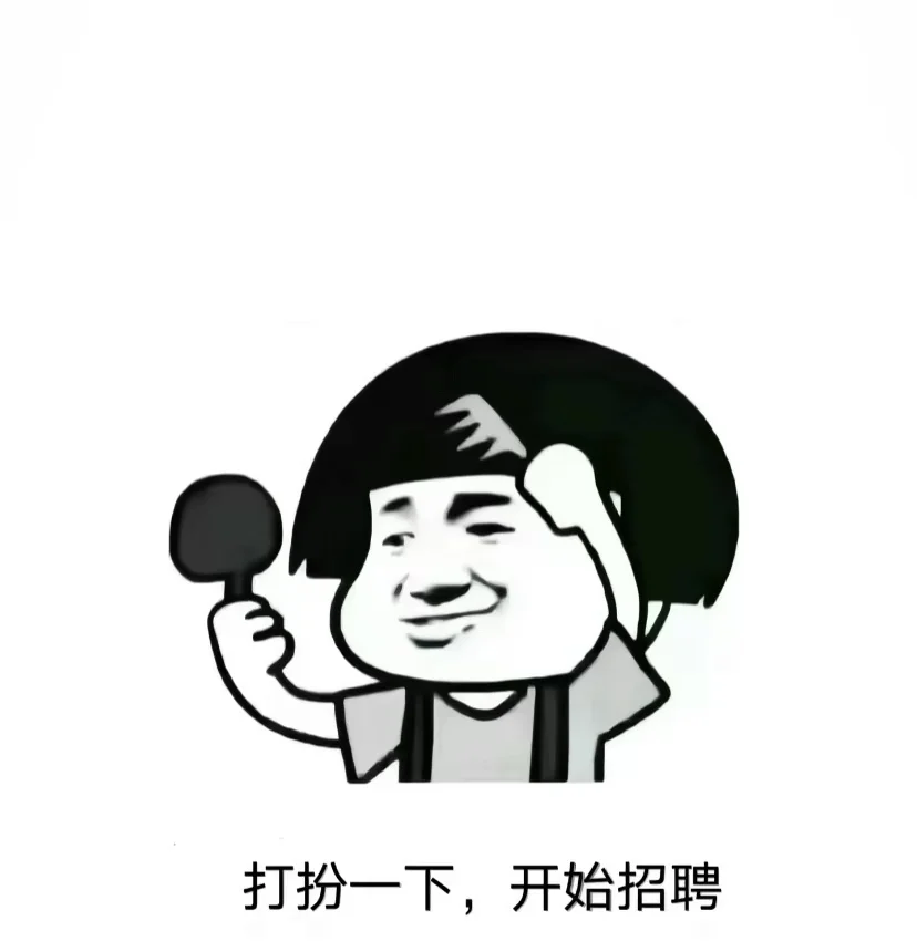 大热天的别来回跑着面试了,不如直接来找我