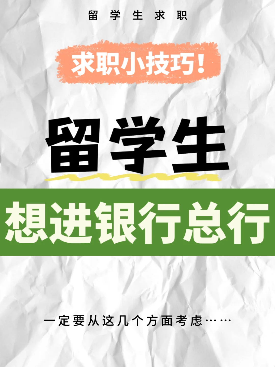 想进银行总行,留学生该怎么选?