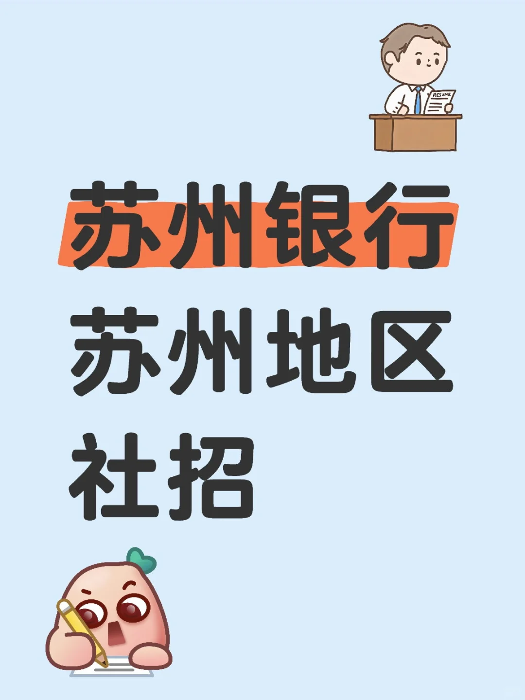 苏州银行在苏州地区社招
