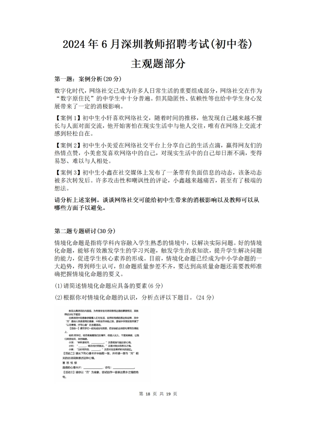 深圳教师招聘社招(初中卷)历年真题含解析