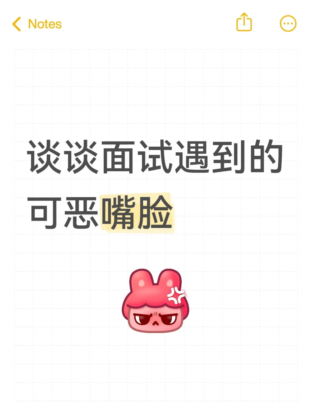 讨厌的面试