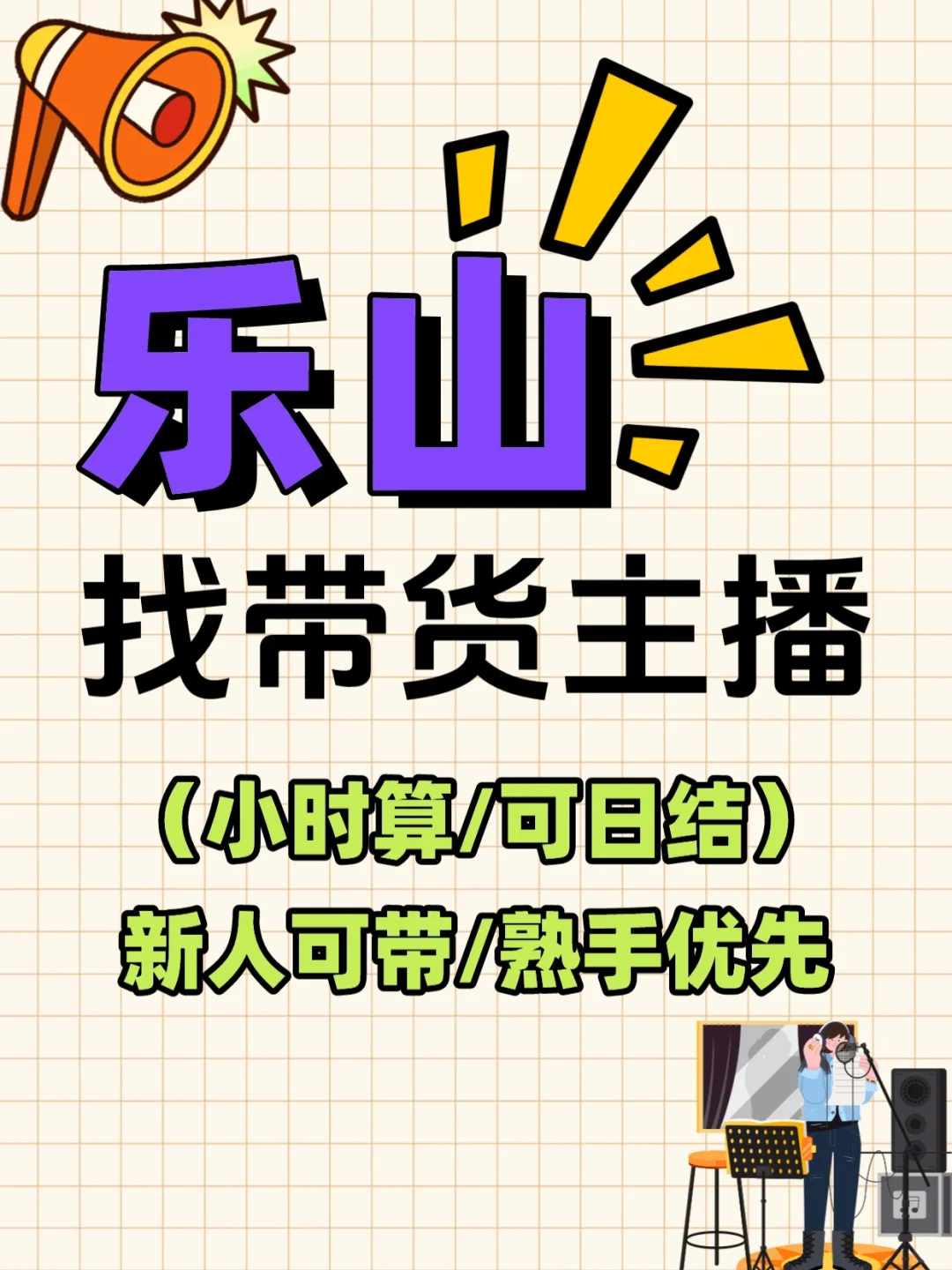 乐山找带货主播