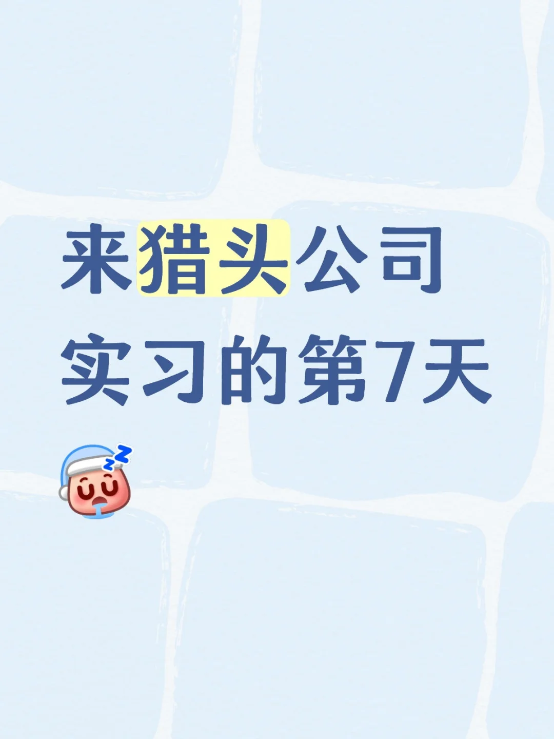 想跑
