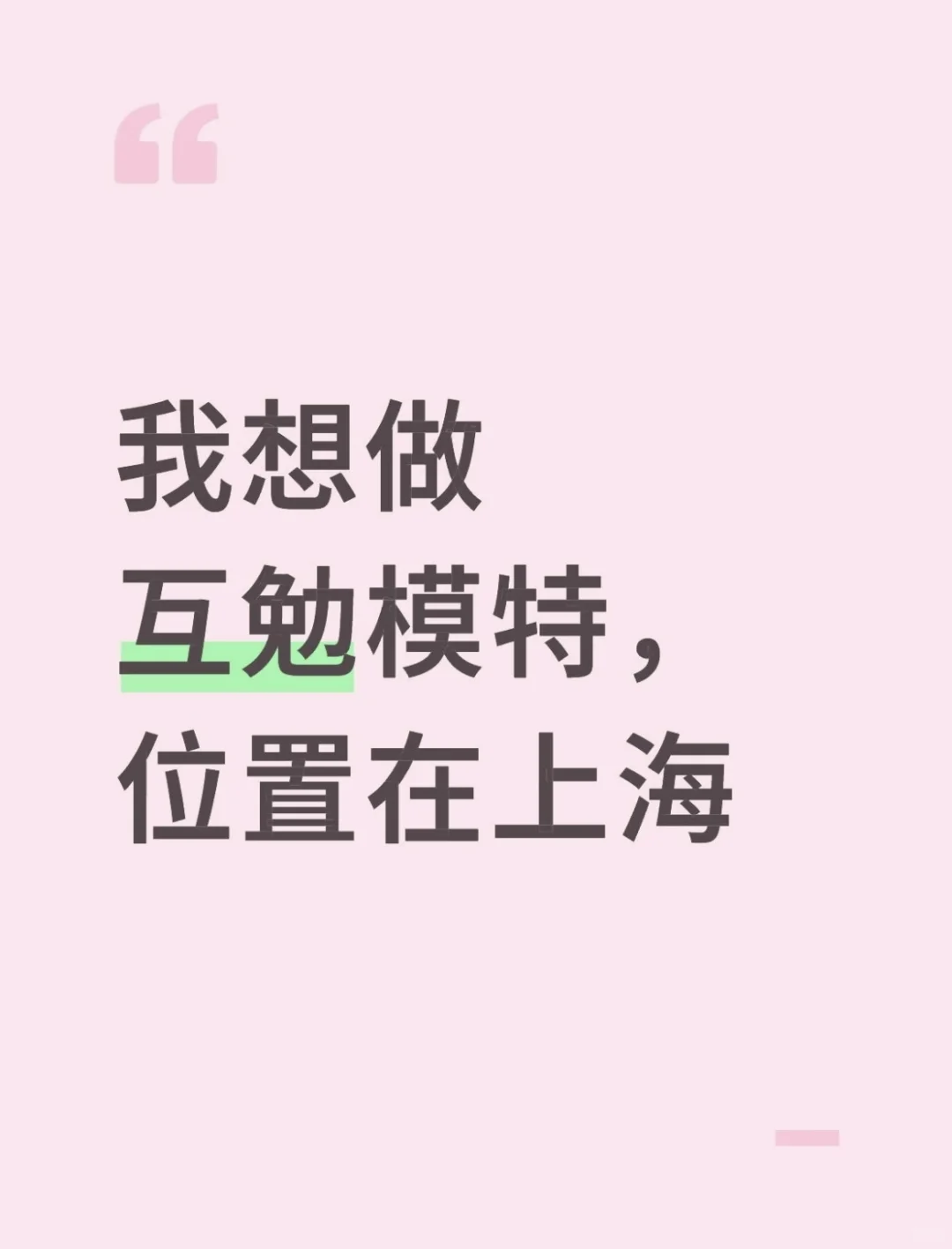 上海模特,互勉约拍