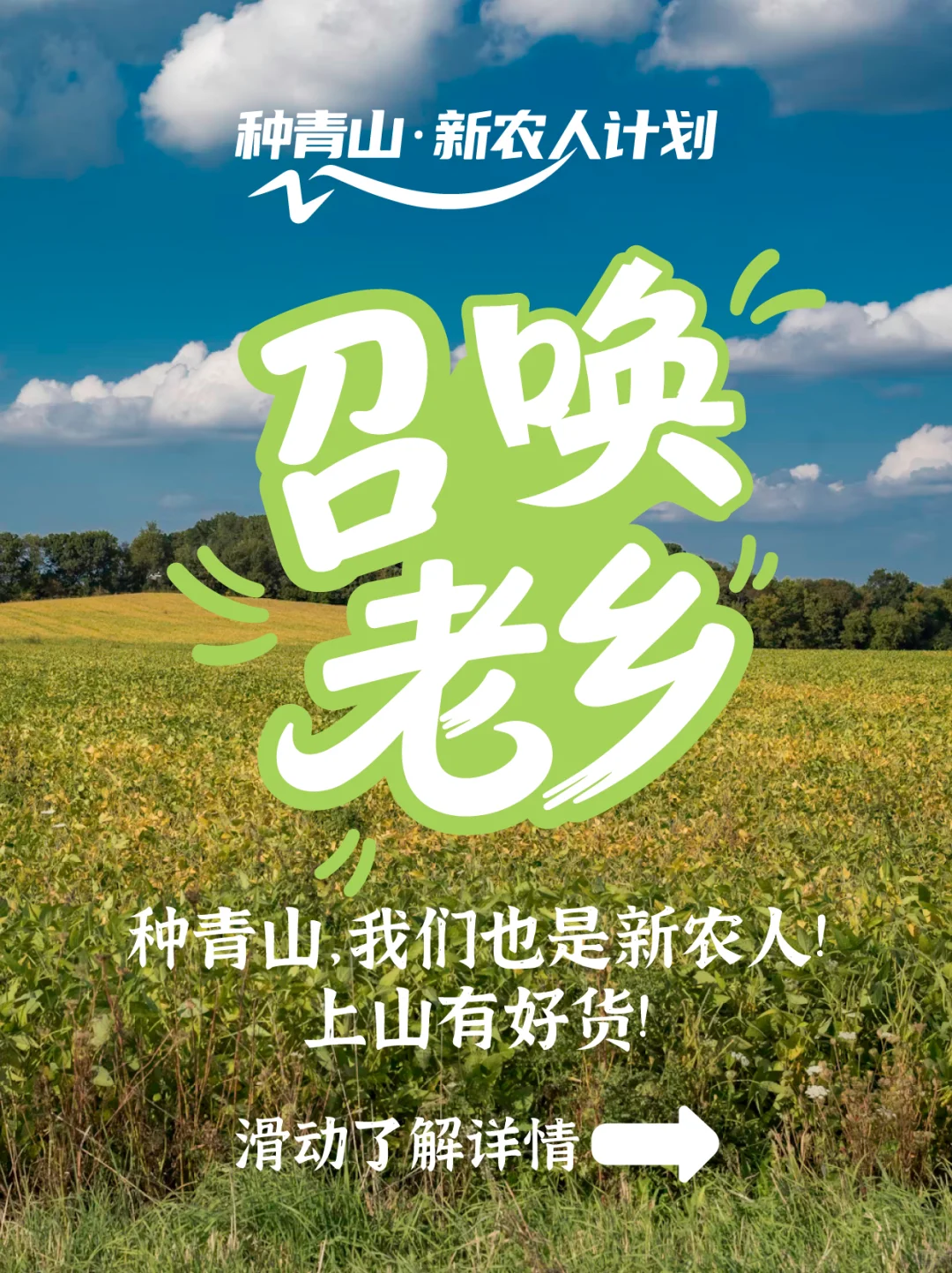 种青山招募丨上山有好货,寻找新农人!