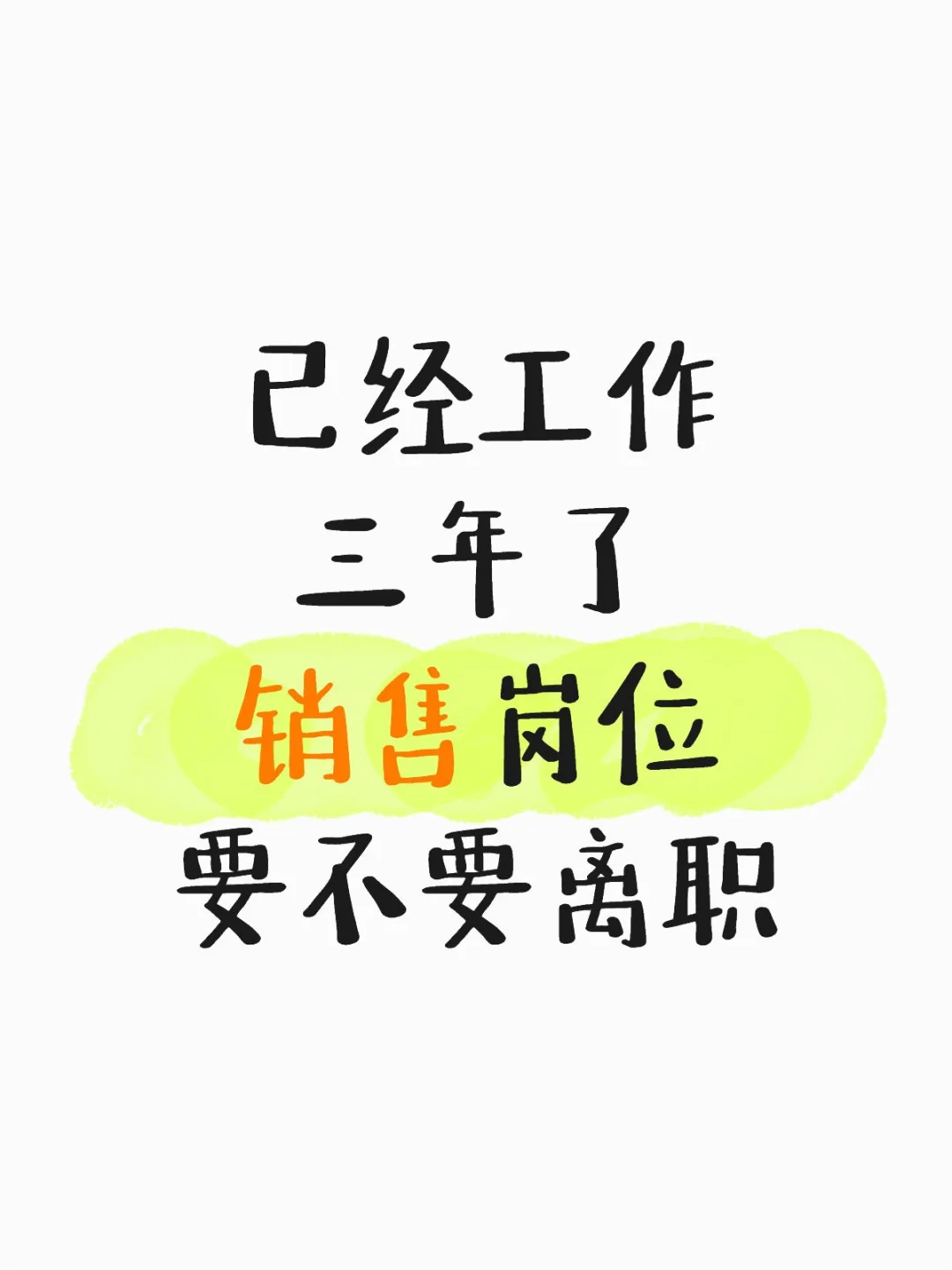 关于离职跳槽销售换工作