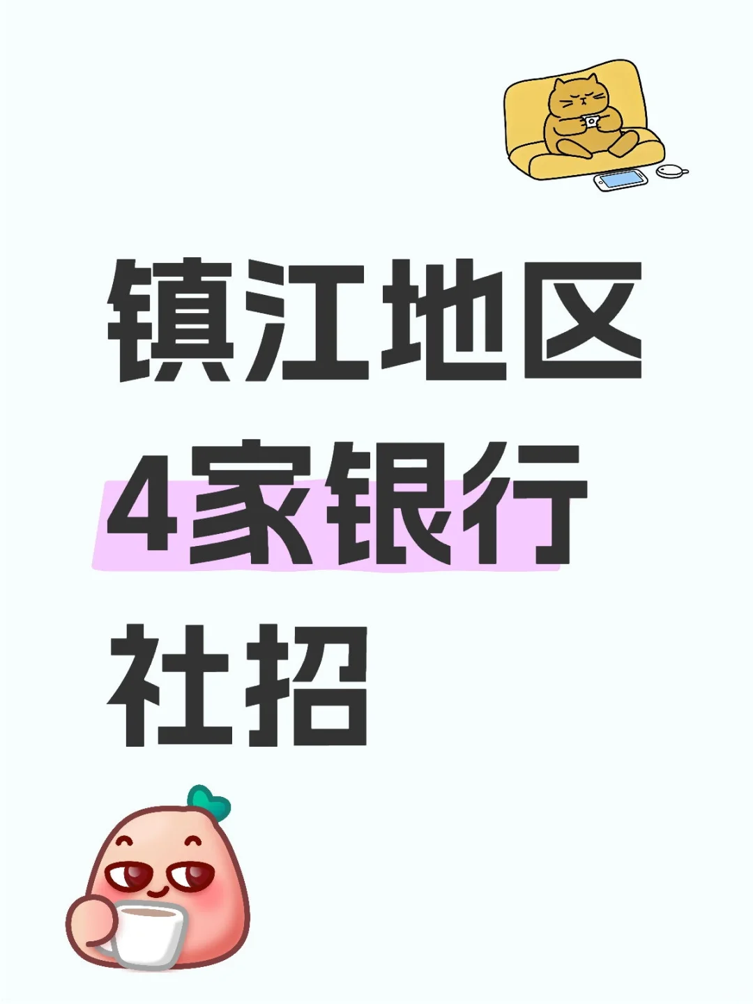 镇江地区4家银行社招