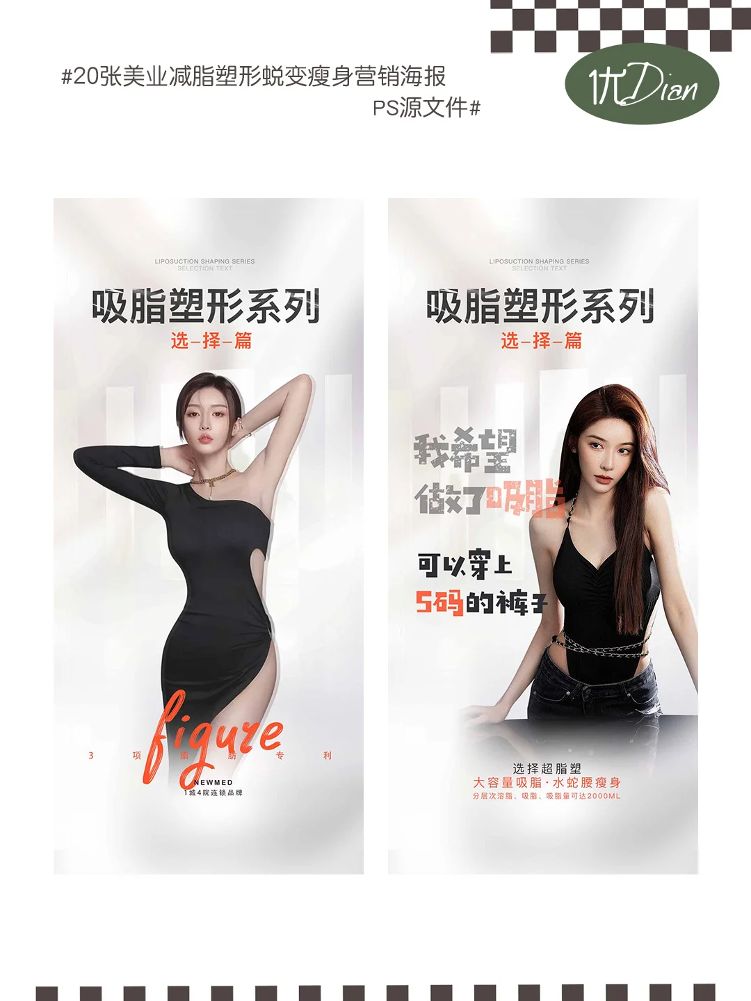 ?美业必看!减脂塑形蜕变模特海报大赏