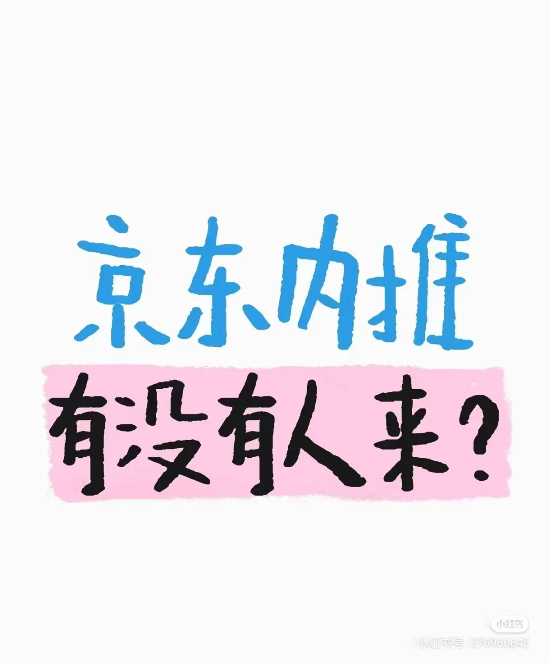 JD内推,有啥子消息吗?