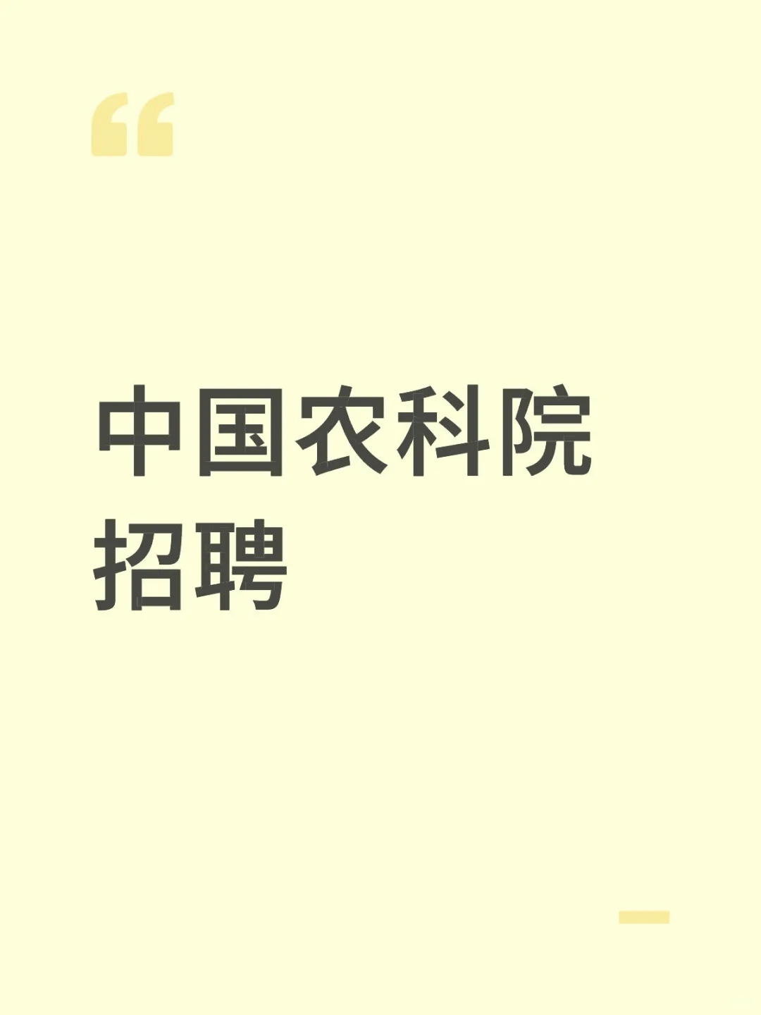 中国农科院招聘