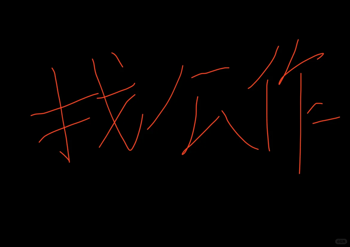 邯郸找工作！！！！
