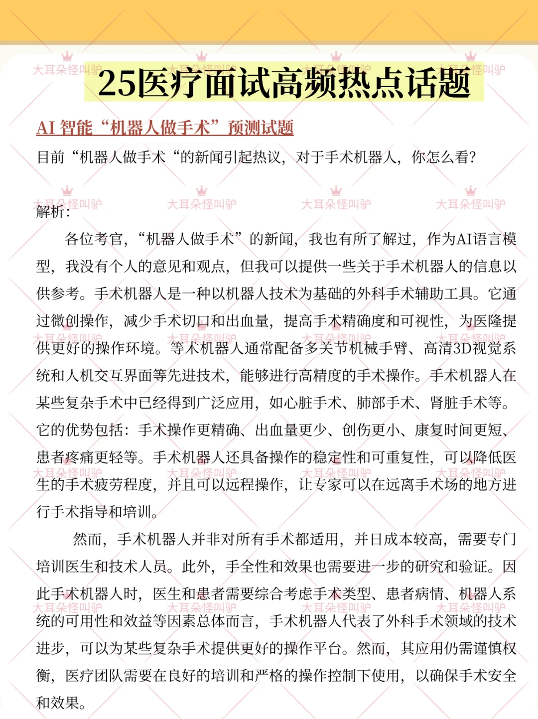 7.6医疗面试脑袋空空的直接看压题
