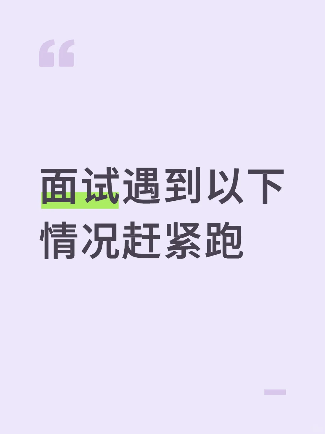 面试遇到以下情况赶紧跑