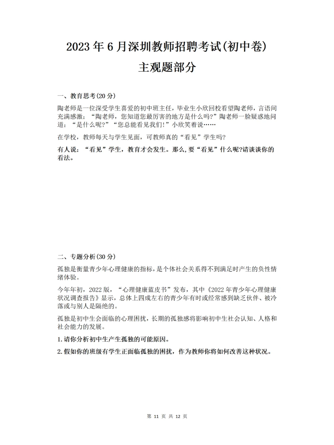 深圳教师招聘社招(初中卷)历年真题含解析