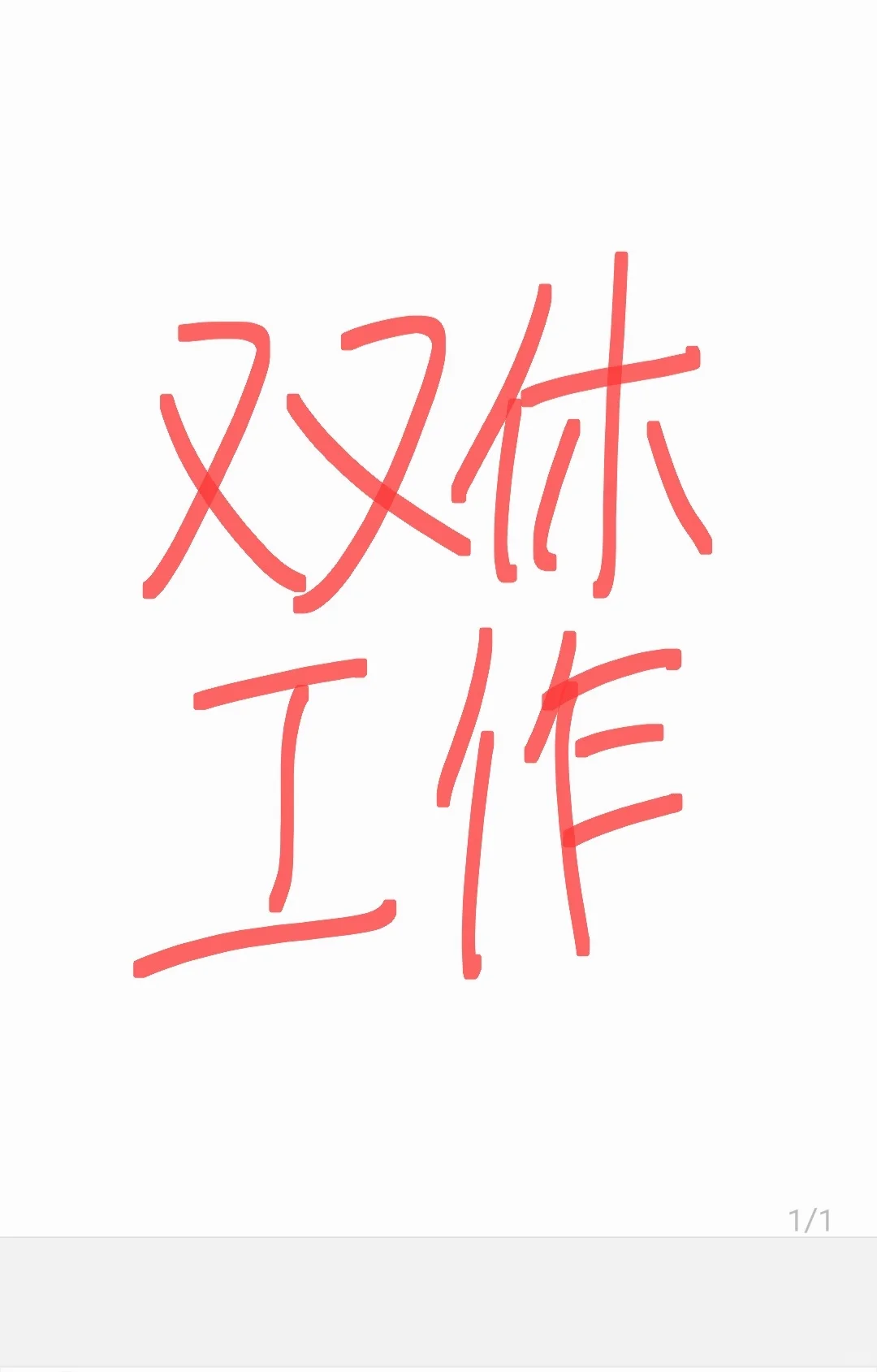 关于双休工作