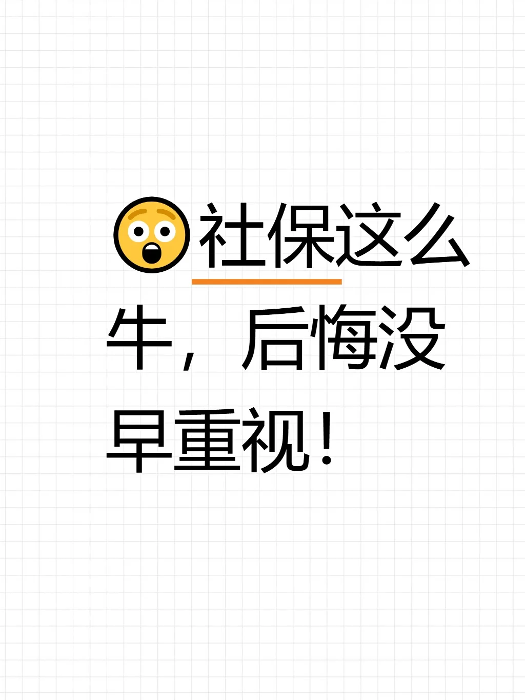 ?社保这么牛,后悔没早重视!
