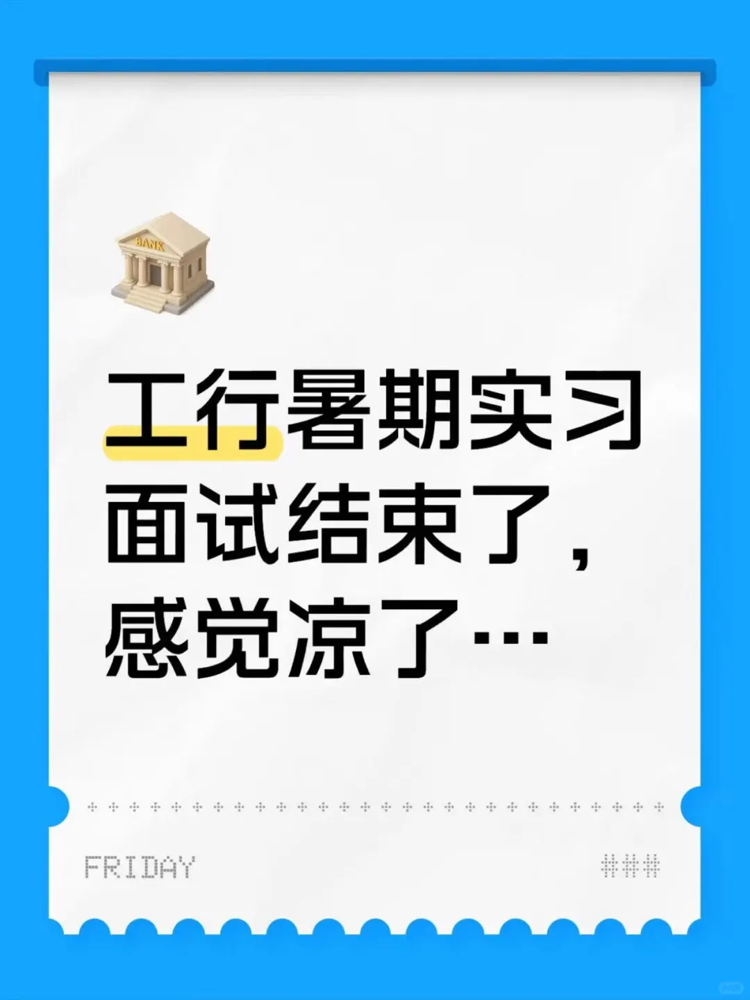 工行暑期实习面试结束了,感觉凉了...