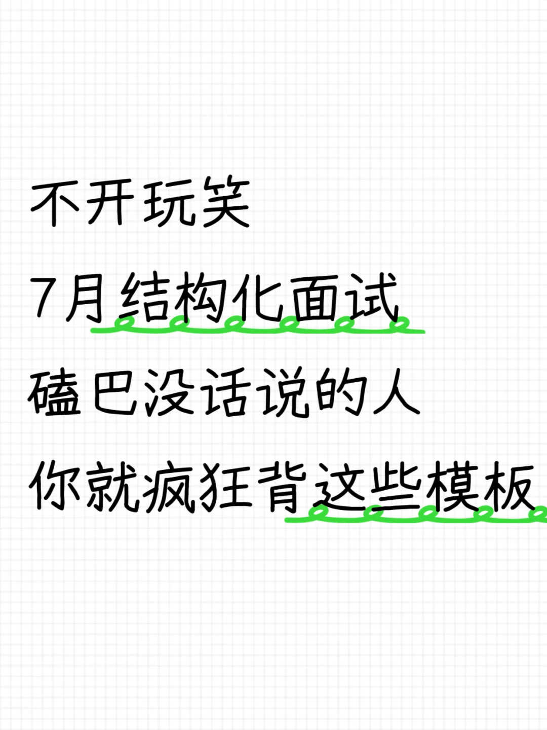 7月结构化面试磕巴没话说，你就疯狂背模板