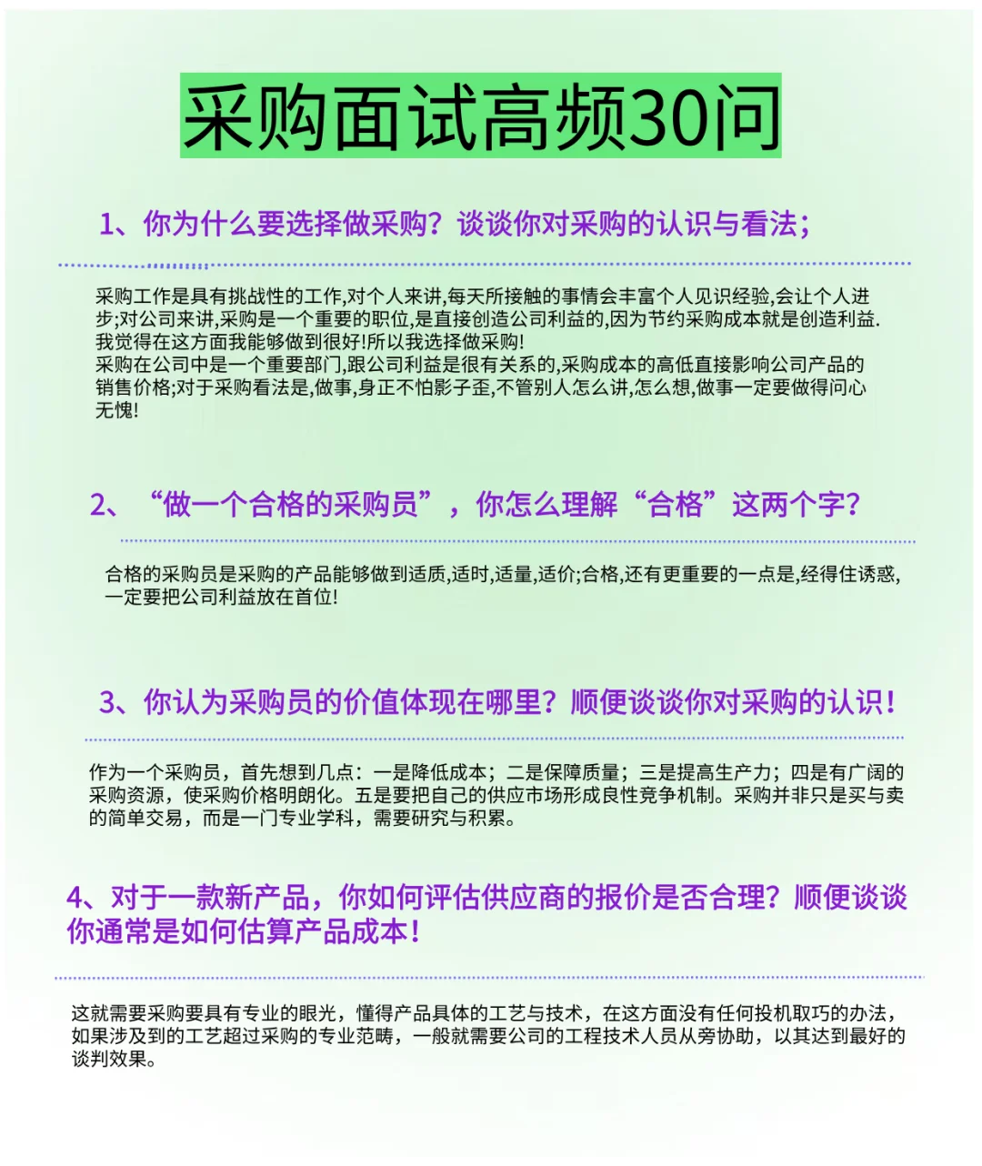 很简单,但几乎能搞定所有采购岗的面试