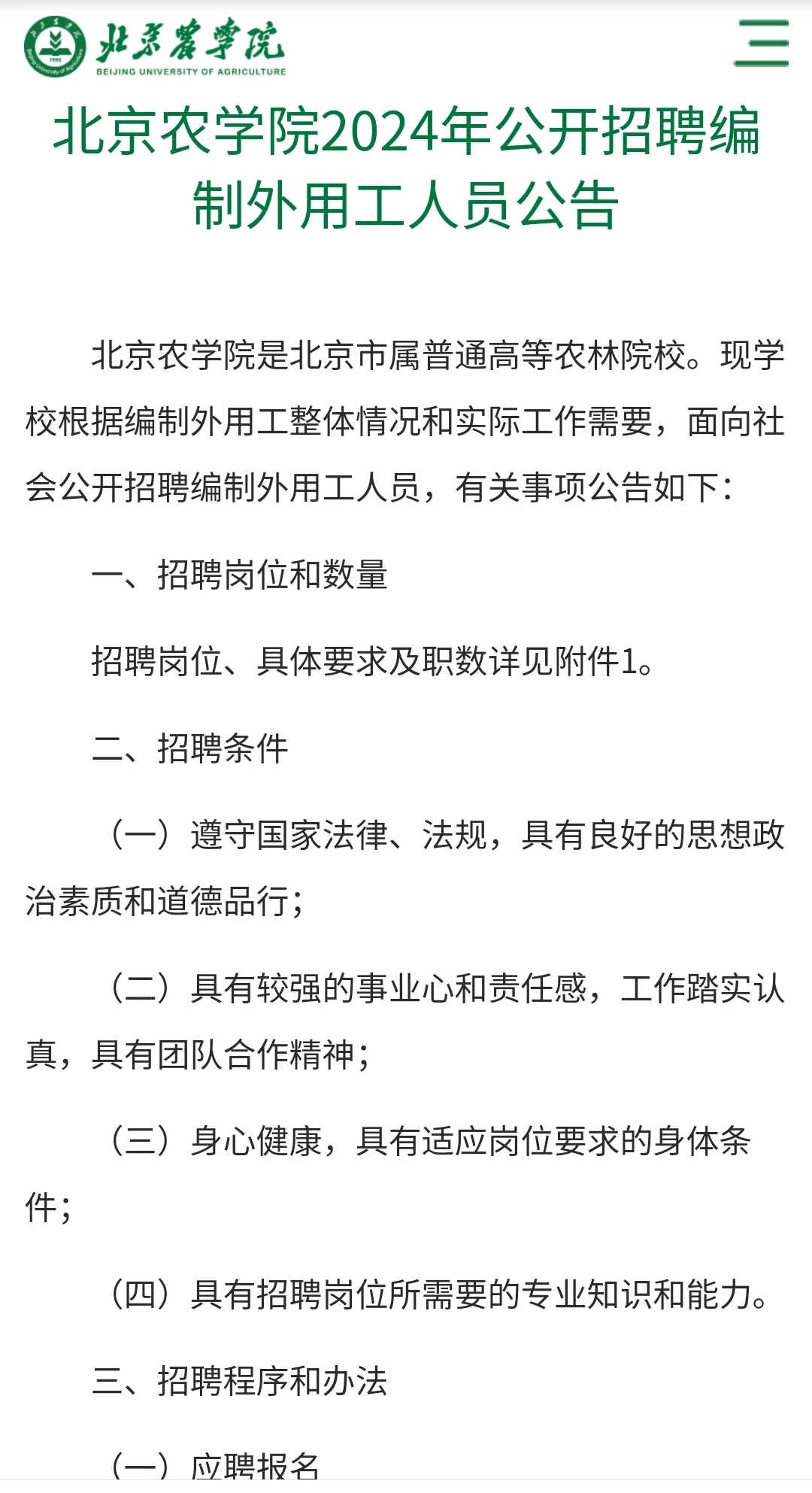 北京农学院2024年公开招聘编制外用工人员公